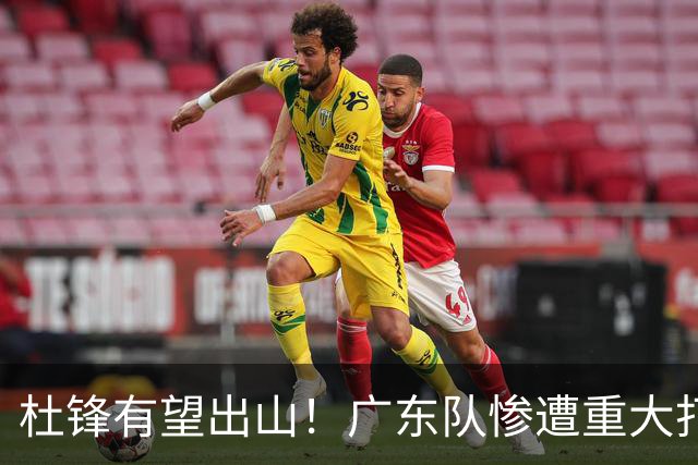 杜锋有望出山！广东队惨遭重大打击，男篮主力中锋将被送走？