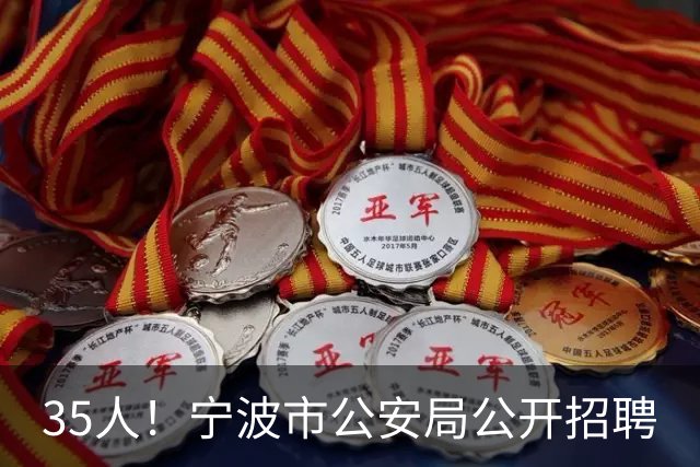 35人！宁波市公安局公开招聘